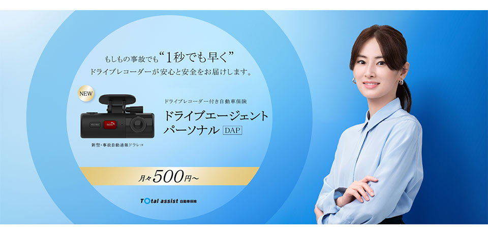 ドライブレコーダー付き自動車保険 ドライブエージェント パーソナル